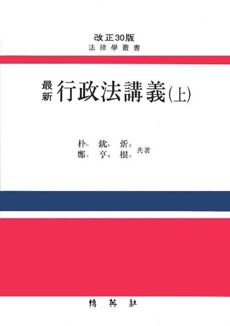 (最新)行政法講義. 上