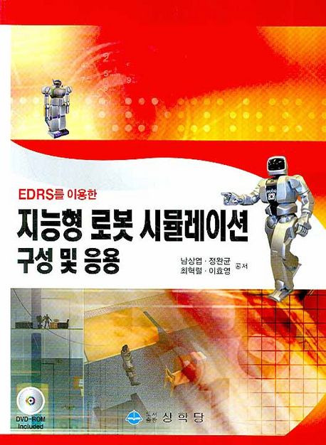 (EDRS를 이용한)지능형 로봇 시뮬레이션 : 구성 및 응용
