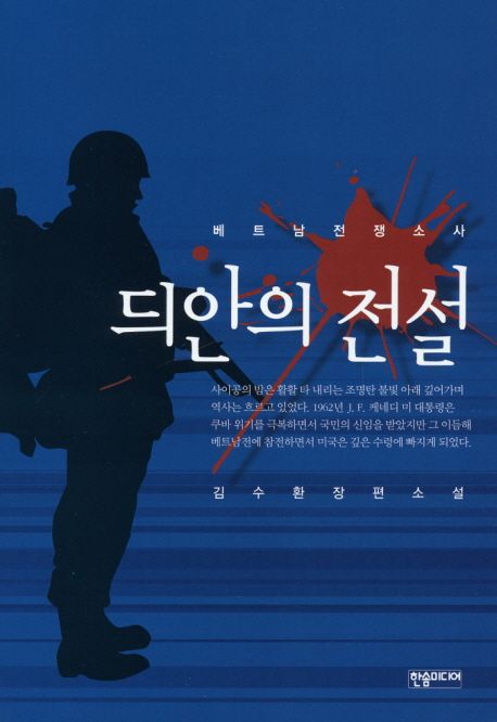 듸안의 전설 : 베트남 전쟁소사. 김수환 장편소설