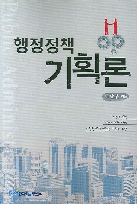 행정정책 기획론  = Public administration