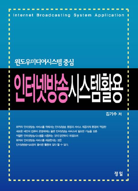 인터넷방송 시스템활용 = Internet broadcasting system application