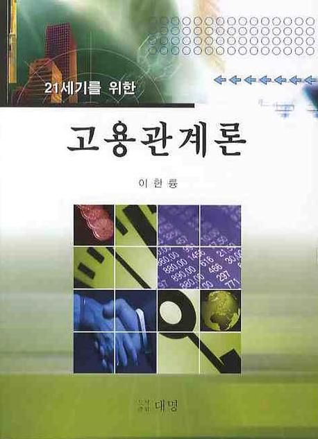 21세기를 위한 고용관계론 (21세기를 위한)
