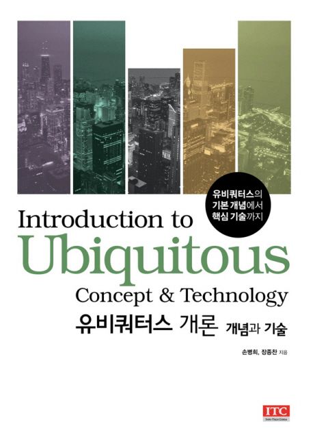 유비쿼터스 개론  : 개념과 기술  = Introduction to ubiquitous : concept & technology