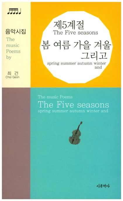 제5계절-봄 여름 가을 겨울 그리고 : 최건 음악시집  = The five seasons spring summer autumn winter and : the music poems by Choi Geon