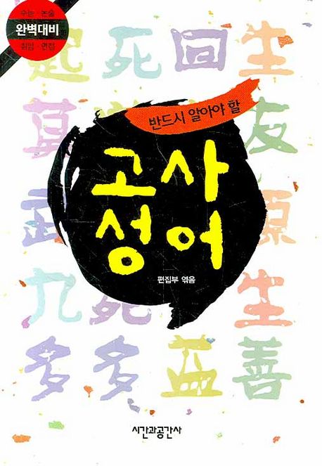 (반드시 알아야 할)고사성어- [E-Book]