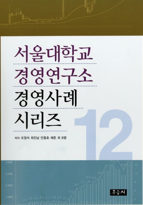 서울대학교 경영연구소 경영사례 시리즈. 12 / 오정석, [외]지음