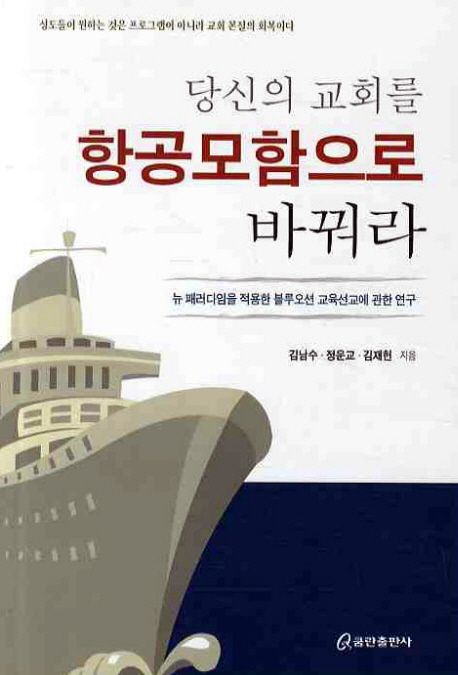 당신의 교회를 항공모함으로 바꿔라 : 뉴 패러다임을 적용한 블루오션 교육선교에 관한 연구