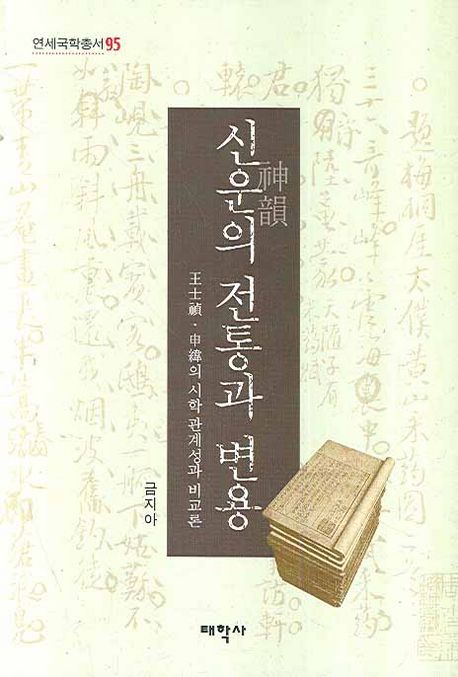 신운의 전통과 변용 : 王士禎·申緯의 시학 관계성과 비교론