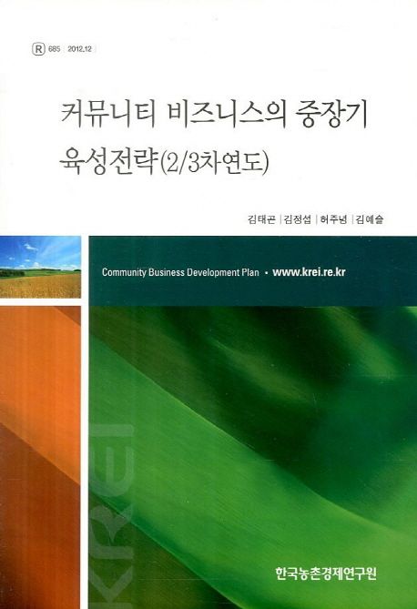 커뮤니티 비즈니스의 중장기 육성전략(2/3차 연도)