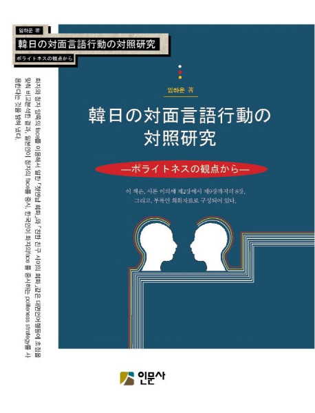 韓日の 面言語行動の 照 究 : ポライトネスの 点から