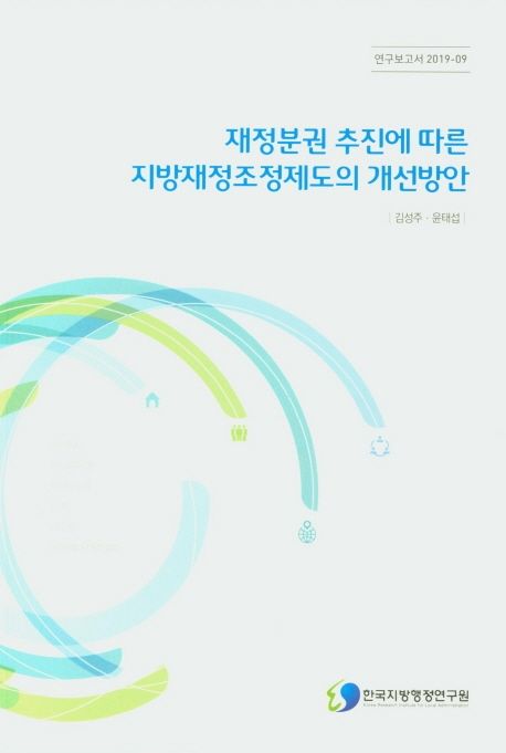 재정분권 추진에 따른 지방재정조정제도의 개선방안
