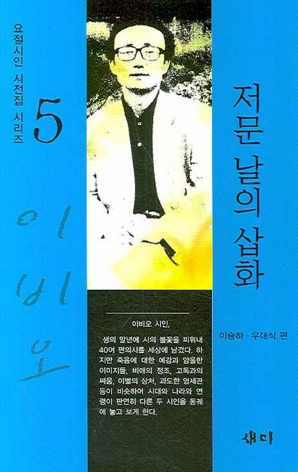 저문 날의 삽화 : 이비오 시집