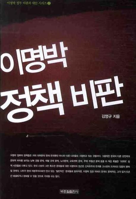 이명박 정책 비판 (이명박 정부 비판과 대한 시리즈 2)