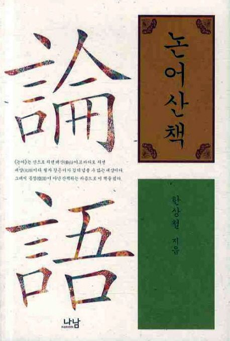 논어산책
