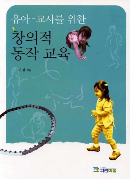 유아-교사를 위한 창의적 동작 교육 / 김은심 지음