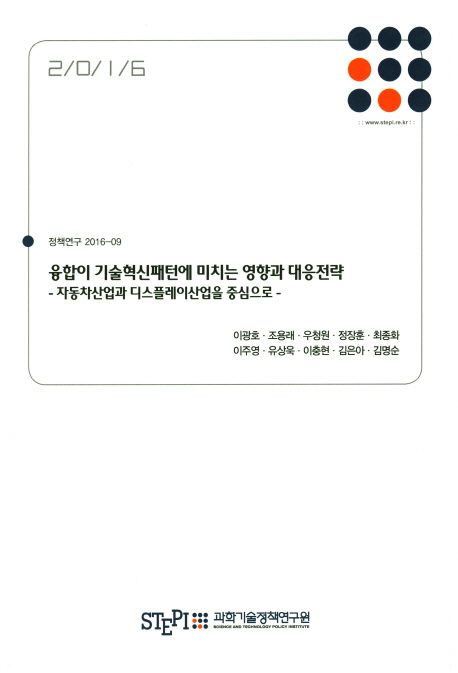 융합이 기술혁신패턴에 미치는 영향과 대응전략 : 자동차산업과 디스플레이산업을 중심으로