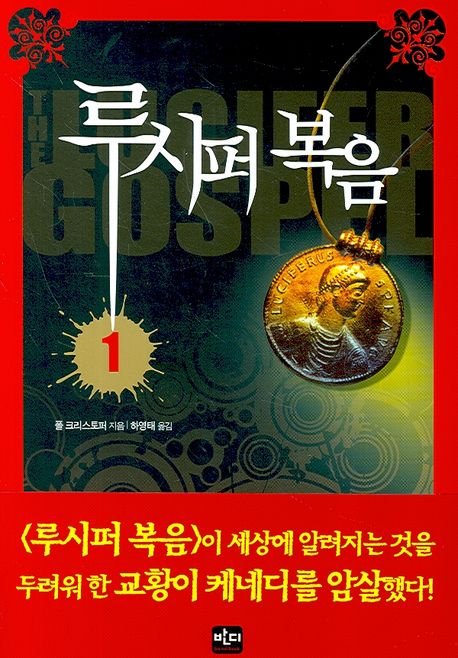 루시퍼 복음. 1- [전자책]