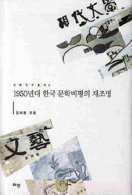 1950년대 한국 문학비평의 재조명 / 김세령 지음