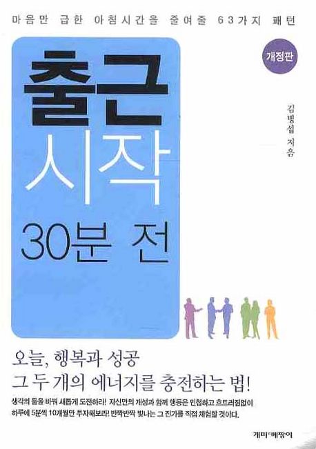 출근 시작 30분 전 : 마음만 급한 아침시간을 줄여줄 63가지 패턴