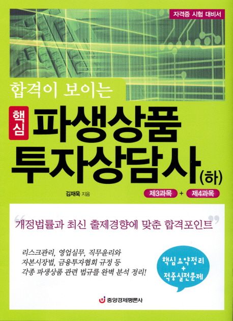 합격이 보이는 핵심 파생상품투자상담사 - 하 (자격증 시험 대비서)