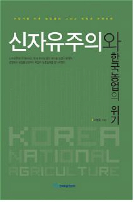 신자유주의와 한국농업의 위기 : 수입개방 이후 농업통상 그리고 정책과 관련하여
