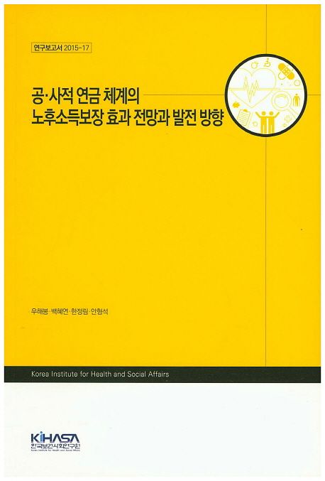 공·사적 연금 체계의 노후소득보장 효과 전망과 발전 방향 / 우해봉 [외] 지음.