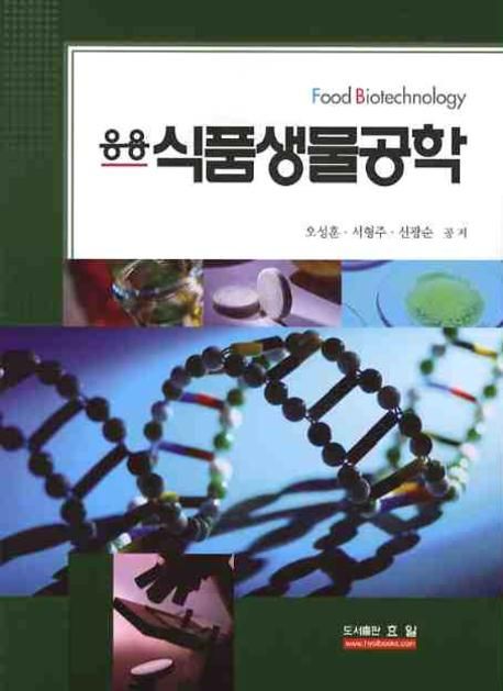 (응용) 식품생물공학 Food biotechnology 오성훈,  서형주,  신광순 지음