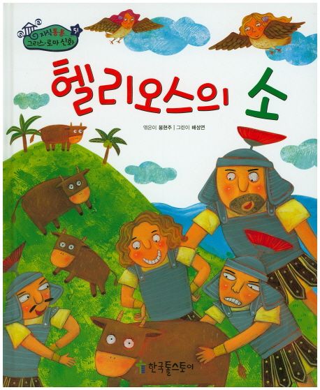 헬리오스의 소 표지