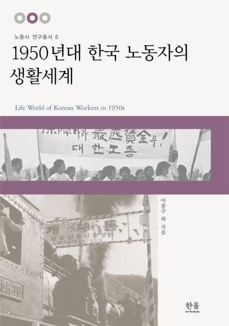 1950년대 한국 노동자의 생활세계 = Life world of Korean workers in 1950s / 이종구 [공] 지음