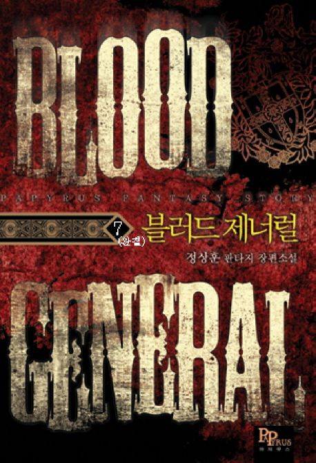 블러드 제너럴. 7(완결) = Blood general