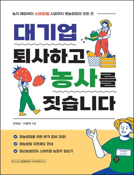 대기업 퇴사하고 농사를 짓습니다 : 농지매입부터 스마트팜 시공까지 영농창업의 모든 것