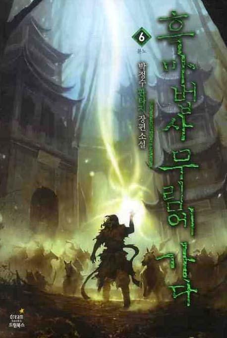 흑마법사 무림에 가다. 6 : 분노 - [전자책]  : 박정수 판타지 장편 소설