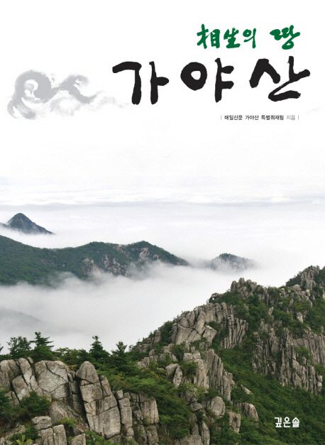 (相生의 땅)가야산