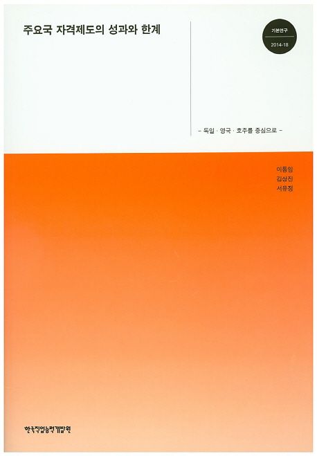 주요국 자격제도의 성과와 한계  : 독일·영국·호주를 중심으로