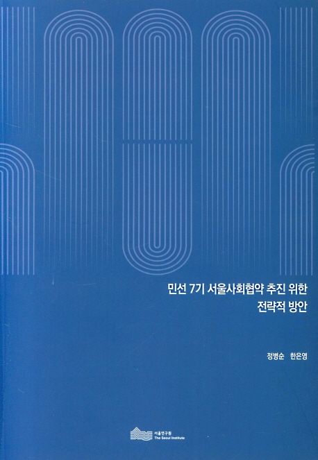 민선 7기 서울사회협약 추진 위한 전략적 방안