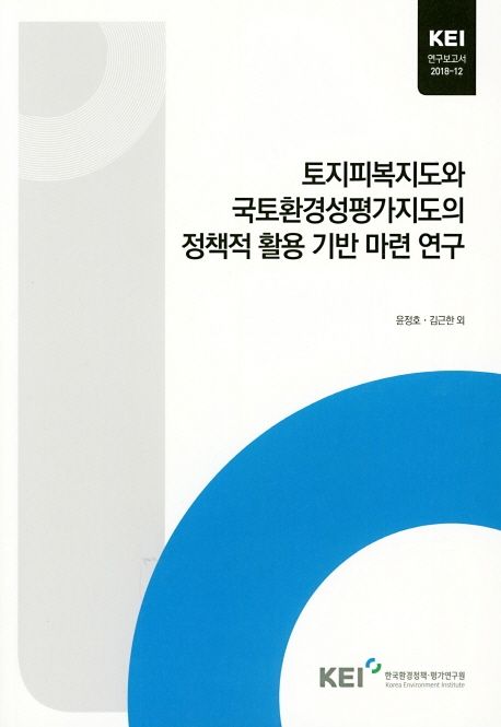 토지피복지도와 국토환경성평가지도의 정책적 활용 기반 마련 연구