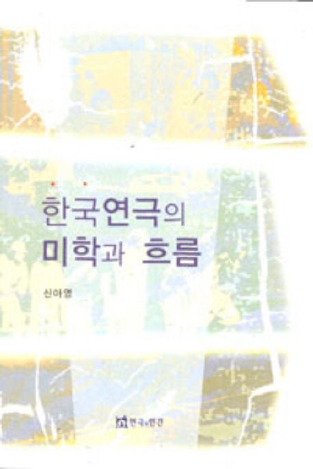 한국연극의 미학과 흐름