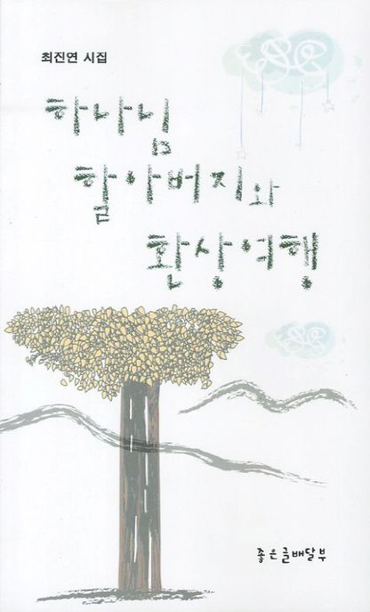 하나님 할아버지와 환상 여행  : 최진연 제10시집