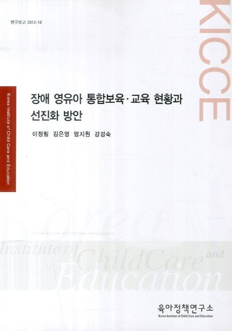 장애 영유아 통합보육·교육 현황과 선진화 방안
