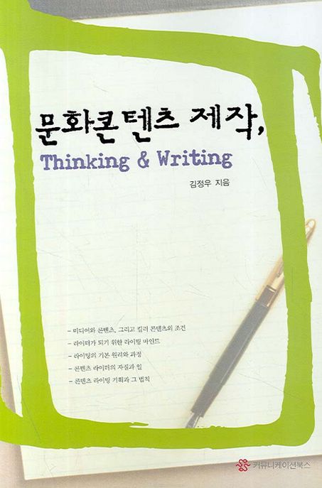 문화콘텐츠 제작, Thinking and Writing