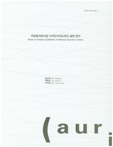 국공립어린이집 디자인가이드라인 설정 연구  = Study on design guidelines of national daycare centers