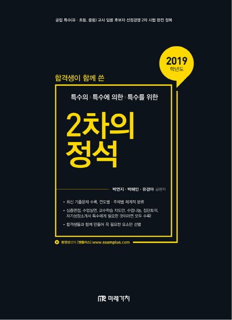 (합격생이 함께 쓴 특수의 | 특수에 의한 | 특수를 위한) 2차의 정석