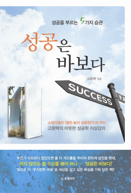 성공은 바보다 : 성공을 부르는 5가지 습관 / 고환택 지음