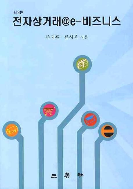 전자상거래 @e-비즈니스 제3판