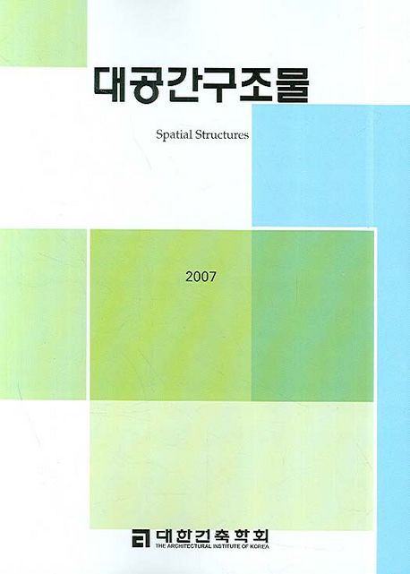 대공간구조물