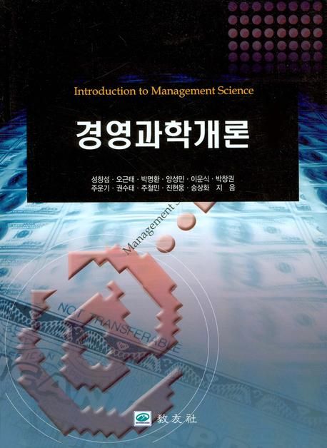 경영과학개론 / 성창섭, 오근태, 박명환 외 지음
