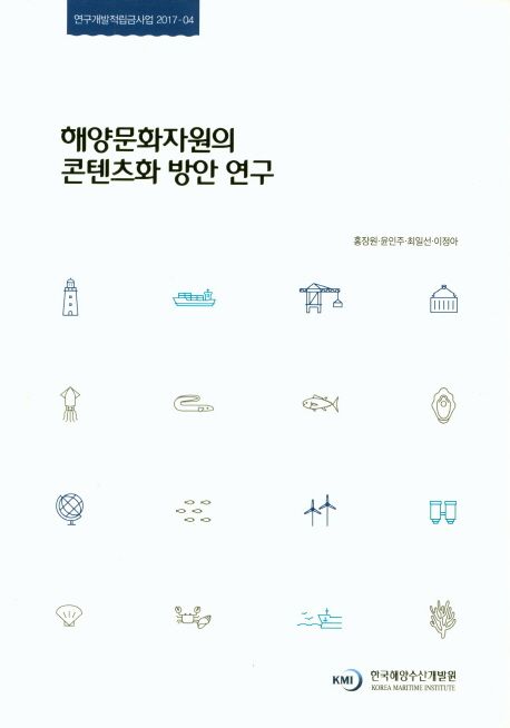 해양문화자원의 콘텐츠화 방안 연구