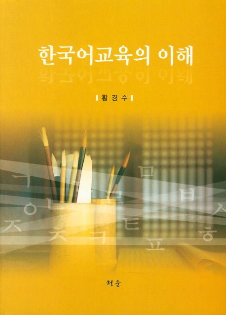 한국어교육의 이해