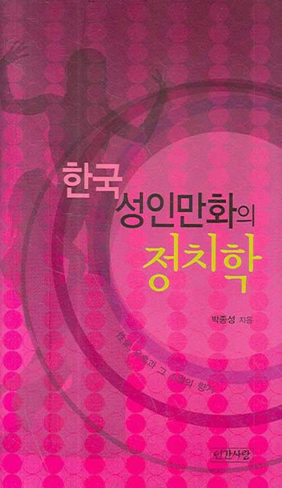 한국성인만화의 정치학