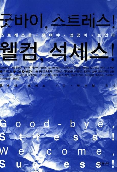 굿바이, 스트레스! 웰컴, 석세스!
